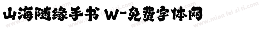 山海随缘手书 W字体转换